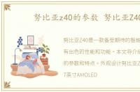 努比亚z40的参数 努比亚Z40