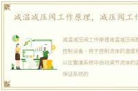 减温减压阀工作原理，减压阀工作原理
