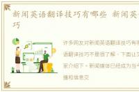 新闻英语翻译技巧有哪些 新闻英语翻译技巧