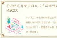 手游赚钱有哪些游戏（手游赚钱最新排行榜2023）