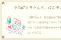 小鹏p7发布会文章，p7发布会