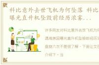 科比意外去世飞机为何坠落 科比遇难原因曝光直升机坠毁前经历浓雾，曾低空盘旋六次