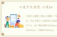 六度什么意思 六度tv