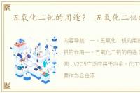 五氧化二钒的用途？ 五氧化二钒的用途