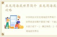 亚龙湾海底世界简介 亚龙湾海底世界旅游攻略