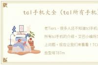 tcl手机大全（tcl所有手机）