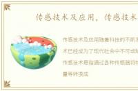 传感技术及应用，传感技术