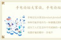 手电论坛大家谈，手电论坛