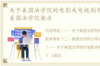 关于美国法学院的电影或电视剧有哪些？ 美国法学院要求