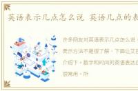 英语表示几点怎么说 英语几点的表示方法
