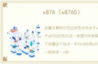 x876（x8765）