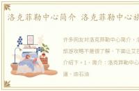 洛克菲勒中心简介 洛克菲勒中心旅游攻略