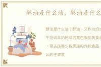 酥油是什么油，酥油是什么