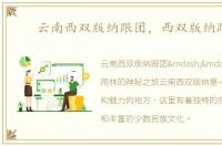 云南西双版纳跟团，西双版纳跟团