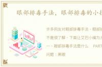 眼部排毒手法，眼部排毒的小技巧