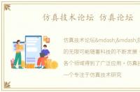 仿真技术论坛 仿真论坛