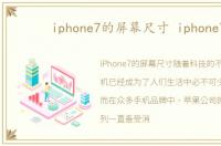 iphone7的屏幕尺寸 iphone7