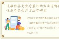 过敏性鼻炎食疗最好的方法有哪些，过敏性鼻炎的食疗方法有哪些