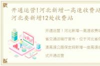 开通运营!河北新增一高速收费站，最新!河北要新增12处收费站
