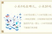小米f码在哪儿，小米3f码
