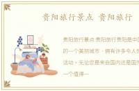 贵阳旅行景点 贵阳旅行