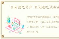 本色酒吧简介 本色酒吧旅游攻略