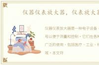 仪器仪表放大器，仪表放大器