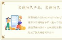 常德特色产业，常德特色
