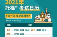 2021托福正式考试时间？ 2021年托福考试时间表