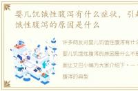 婴儿饥饿性腹泻有什么症状，引起婴儿饥饿性腹泻的原因是什么