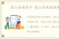 虎山长城简介 虎山长城旅游攻略
