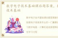 数字电子技术基础课后题答案，数字电子技术基础