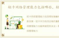 轻卡网络管理能力包括哪些，轻卡网