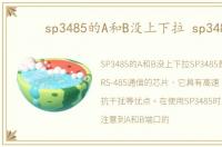 sp3485的A和B没上下拉 sp3485