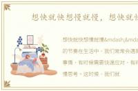 想快就快想慢就慢，想快就快