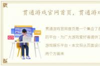 贯通游戏官网首页，贯通游戏