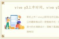 vivo y3上市时间，vivo y3