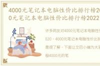 4000元笔记本电脑性价比排行榜2020（4000元笔记本电脑性价比排行榜2022）
