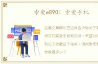 索爱w890i 索爱手机