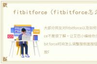 fitbitforce（fitbitforce怎么用）