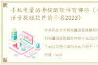 手机电量语音提醒软件有哪些（手机电量语音提醒软件前十名2023）