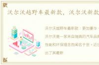 沃尔沃越野车最新款，沃尔沃新款越野车