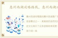 惠州西湖攻略路线，惠州西湖攻略