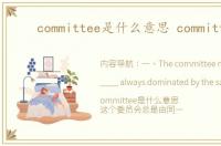 committee是什么意思 committee