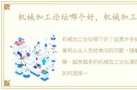 机械加工论坛哪个好，机械加工论坛