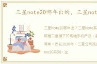 三星note20哪年出的，三星note20