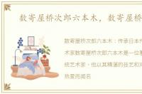 数寄屋桥次郎六本木，数寄屋桥次郎
