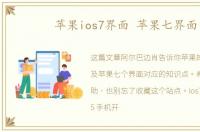 苹果ios7界面 苹果七界面