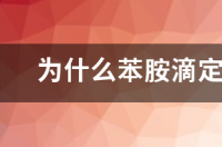 为什么苯胺滴定氯乙酰氯会变黄 氯乙酰氯生产工艺流程