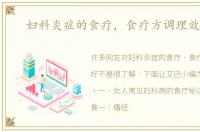 妇科炎症的食疗，食疗方调理效果好